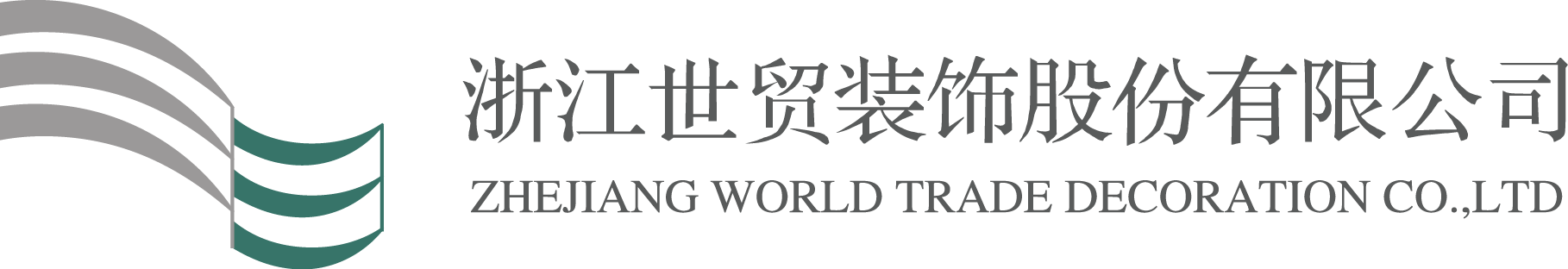 浙江世贸装饰股份有限公司